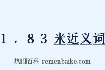 1.83米近义词是什么意思的图片